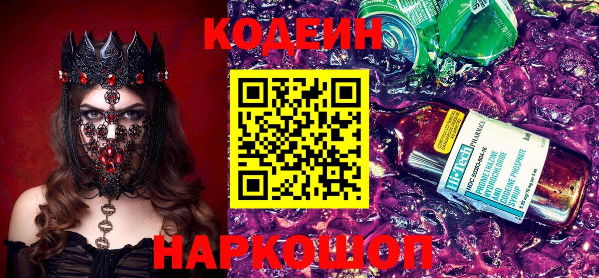 Кодеин Purple Drank  Вход с VPN  Кодеин напиток Lean (лин)  Новоуральск 