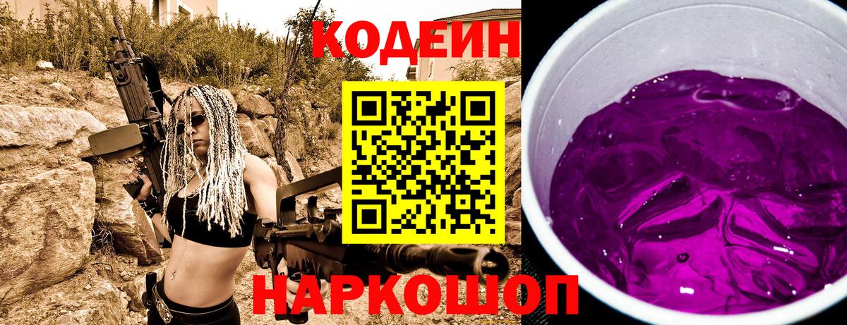 Codein напиток Lean (лин) Новоуральск